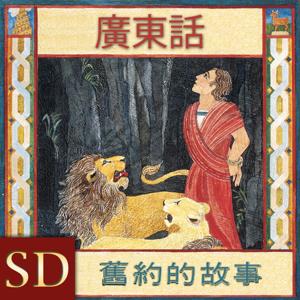 舊約的故事 | SD | CANTONESE