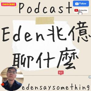 《Eden兆億聊什麼》