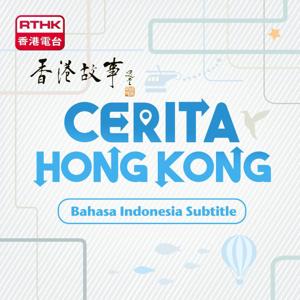 Cerita Hong Kong – Menelusuri Kembali Hong Kong (Bahasa Indonesia Subtitle) 香港故事 - 自遊香港 (印尼語字幕)