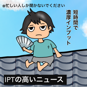 IPTの高いビジネスニュース