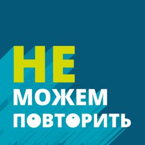 Не можем повторить