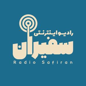 رادیو سفیران