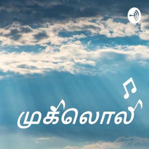 முகிலொலி - Tamil Podcast