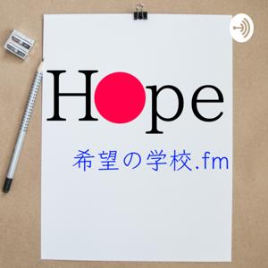 希望の学校.fm