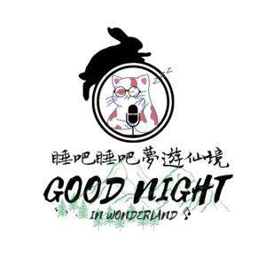 睡吧睡吧夢遊仙境 Good Night in Wonderland