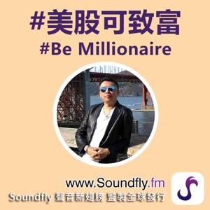 美股可致富 be millionaire