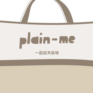 plain-me 搭配美好的一天