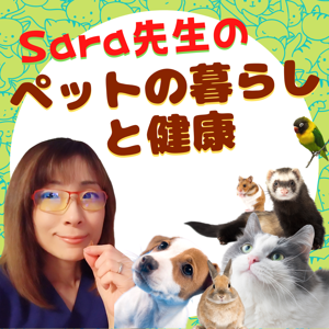 Sara先生のペットの暮らしと健康（Animal Talk with Holistic Vet Sara）