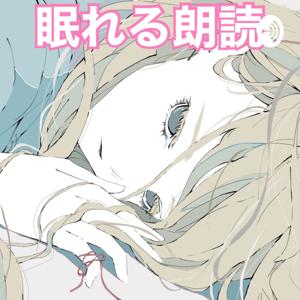 眠れる朗読（優しい女性の声での朗読で快適な睡眠へ） by nemureru roudoku