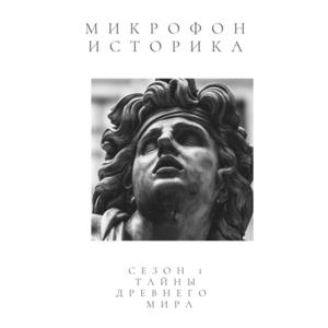 Микрофон историка