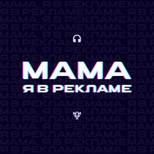 Мама, я в рекламе by Мама, я в рекламе