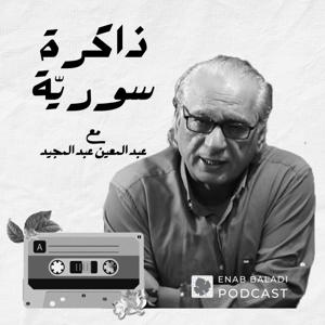 ذاكرة سورية by عنب بلدي | Enab Baladi