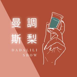 曼調斯梨 DadaLili Show