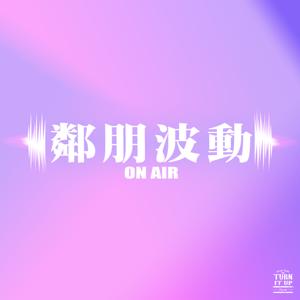 鄰朋波動