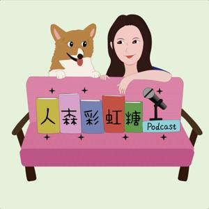 人森彩虹糖