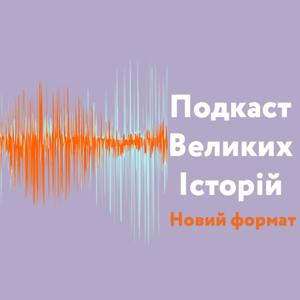 Подкаст Великих Історій