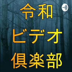 令和ビデオ倶楽部　[映画・ドラマPodcast]