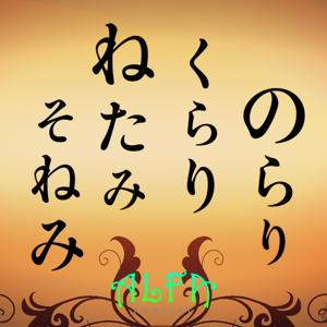 のらりくらりねたみそねみ - ALFAポッドキャスト