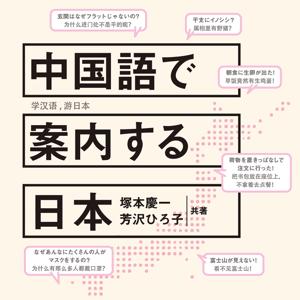 中国語で案内する日本 by 研究社