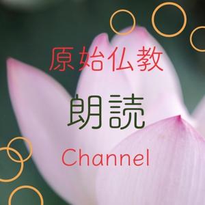 原始仏教朗読Channel