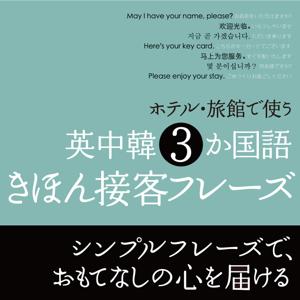 ホテル・旅館で使う　英中韓 3 か国語　きほん接客フレーズ　（韓国語音声） by 研究社