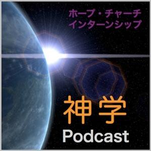 HOPE CHURCH インターンシップ PODCAST：神学