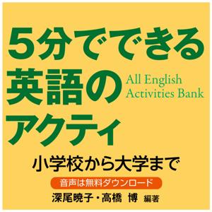 5分でできる英語のアクティビティ――小学校から大学まで――All English Activities Bank