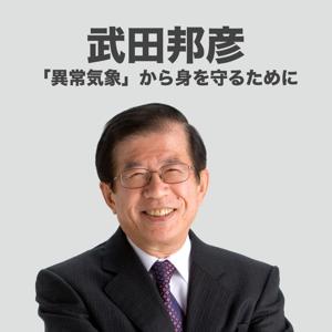 「異常気象」から身を守るために