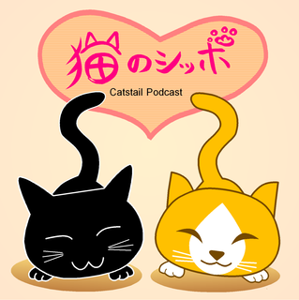 猫のシッポPodcast by 猫好き＆ガンダルフ