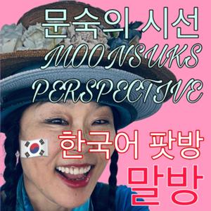 문숙의 시선 MOON SUKS PERSPECTIVE