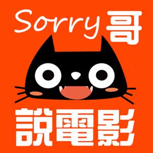 sorry哥说电影