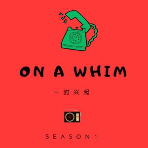 一时兴起 ON A WHIM 第1季