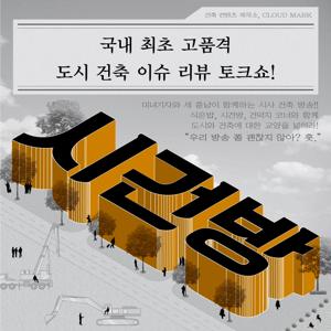 시사 건축 방송, 시건방