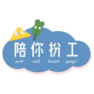 陪你扮工 Pui4Nei5Baan6Gung1