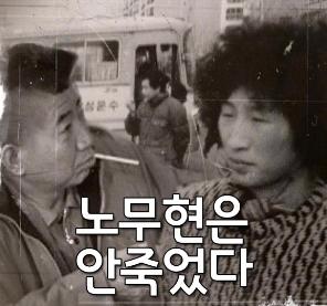 [국민라디오] 노무현은 안죽었다 - 막장드라마2