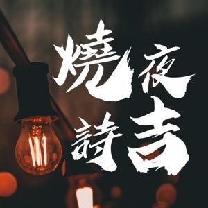 燒夜詩吉