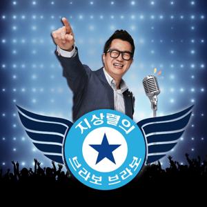 [종영]tbs 지상렬의 브라보브라보