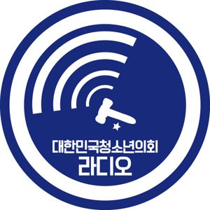 대한민국청소년의회 라디오