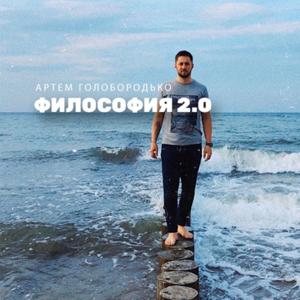 Философия 2.0