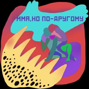 ММА, но по-другому!