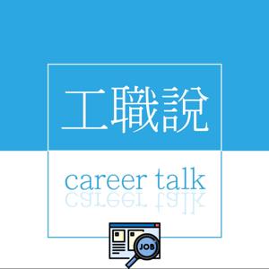 工職說｜Career Talk