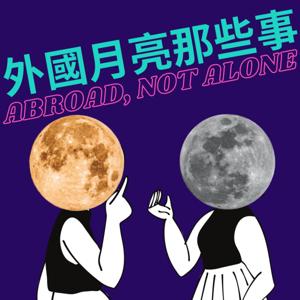 外國月亮那些事Abroad, Not Alone