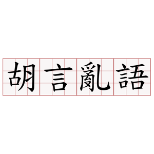 胡言亂語，毛起來 Gong