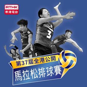 第37屆全港公開馬拉松排球賽 (男子甲組)