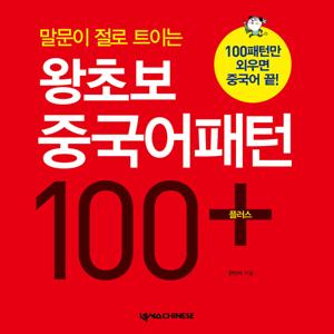 왕초보 중국어패턴 100 플러스 (말문이 절로 트이는)