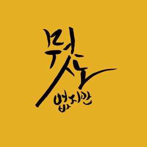 뭣도없지만 시즌2