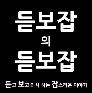 듣보잡의 듣보잡