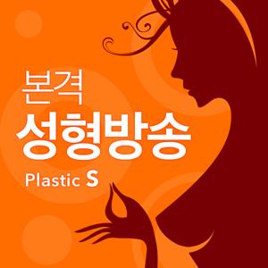 본격 성형 방송 plastic-s