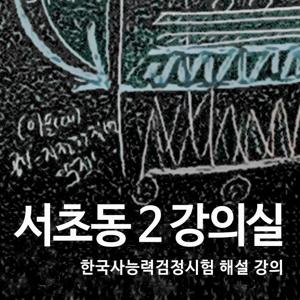 서초동 2 강의실 - 한국사능력검정시험 해설 강의