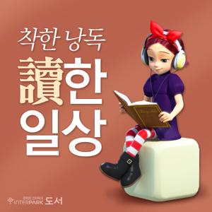 착한낭독, 독한일상